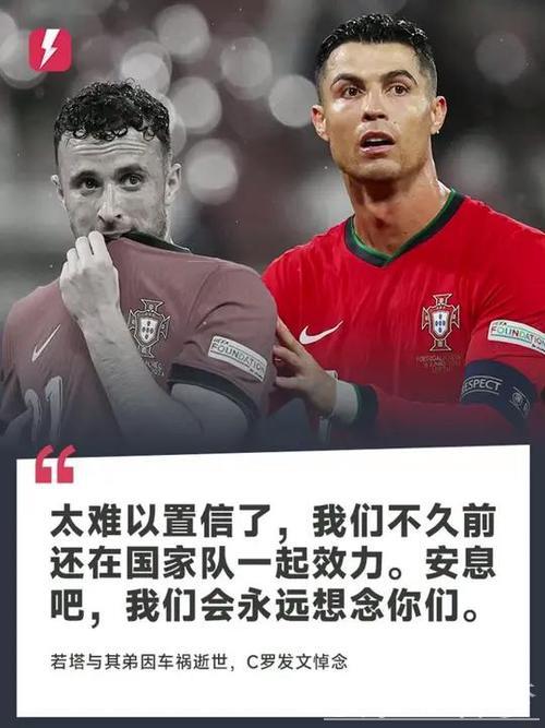 体坛众星悼念若塔：C罗动情表白“难以置信，会想你”，詹皇致敬“永不独行”